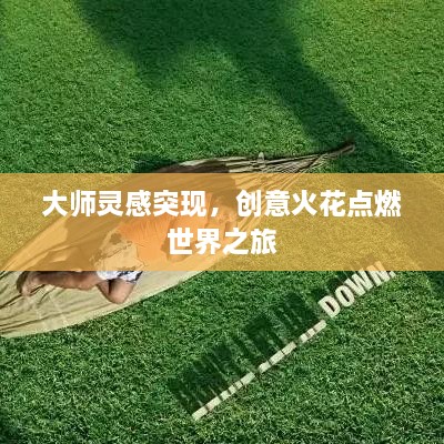 大師靈感突現(xiàn)，創(chuàng)意火花點(diǎn)燃世界之旅