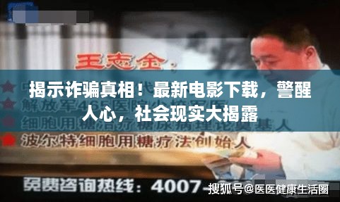 揭示詐騙真相！最新電影下載，警醒人心，社會(huì)現(xiàn)實(shí)大揭露