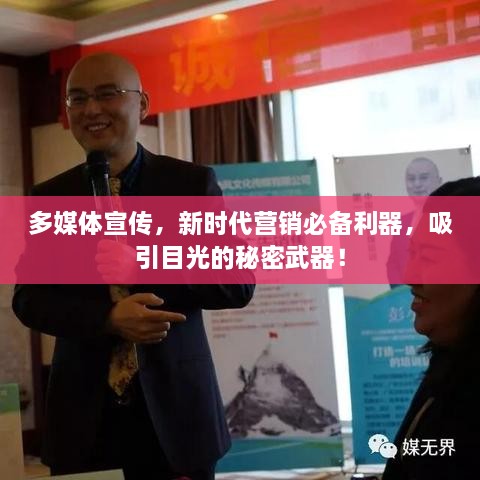 多媒體宣傳，新時代營銷必備利器，吸引目光的秘密武器！