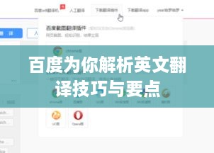 百度為你解析英文翻譯技巧與要點