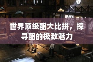 世界頂級(jí)醋大比拼，探尋醋的極致魅力