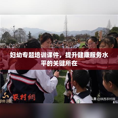 婦幼專題培訓(xùn)課件，提升健康服務(wù)水平的關(guān)鍵所在