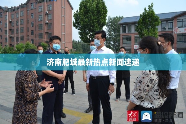 濟南肥城最新熱點新聞速遞