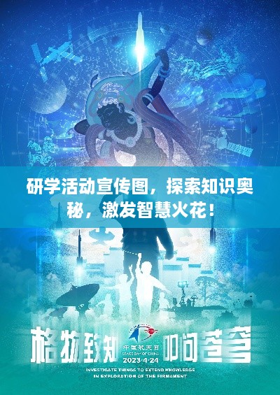 研學活動宣傳圖，探索知識奧秘，激發(fā)智慧火花！
