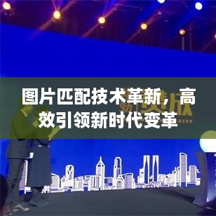 圖片匹配技術(shù)革新，高效引領(lǐng)新時(shí)代變革
