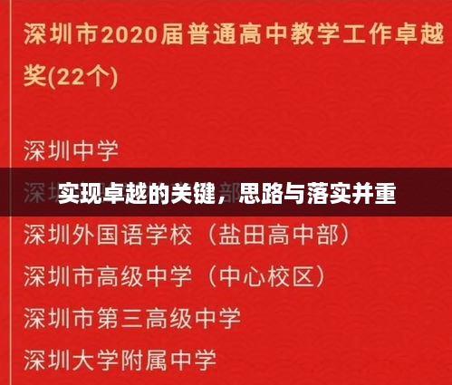 實(shí)現(xiàn)卓越的關(guān)鍵，思路與落實(shí)并重