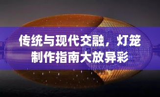 傳統(tǒng)與現(xiàn)代交融，燈籠制作指南大放異彩
