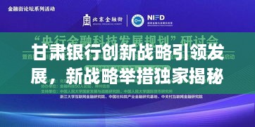 甘肅銀行創(chuàng)新戰(zhàn)略引領(lǐng)發(fā)展，新戰(zhàn)略舉措獨(dú)家揭秘