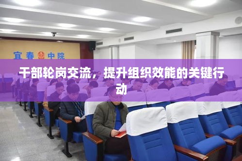 干部輪崗交流，提升組織效能的關(guān)鍵行動