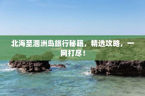 北海至潿洲島旅行秘籍，精選攻略，一網(wǎng)打盡！