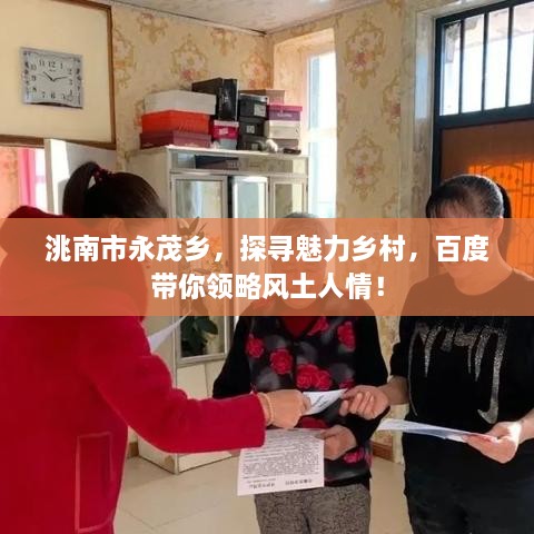 洮南市永茂鄉(xiāng)，探尋魅力鄉(xiāng)村，百度帶你領(lǐng)略風(fēng)土人情！
