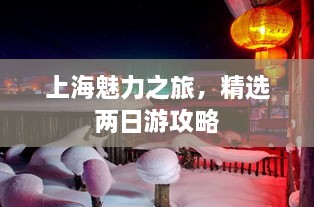 上海魅力之旅，精選兩日游攻略