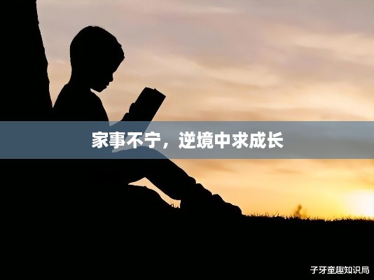 家事不寧，逆境中求成長(zhǎng)
