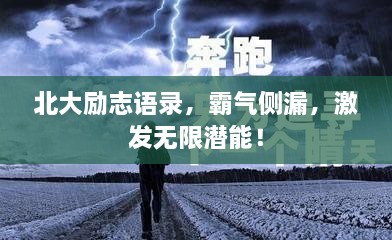 北大勵(lì)志語錄，霸氣側(cè)漏，激發(fā)無限潛能！