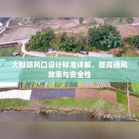大棚防風(fēng)口設(shè)計(jì)標(biāo)準(zhǔn)詳解，提高通風(fēng)效率與安全性