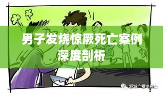 男子發(fā)燒驚厥死亡案例深度剖析