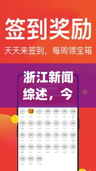 浙江新聞綜述，今日頭條，聚焦地區(qū)要聞