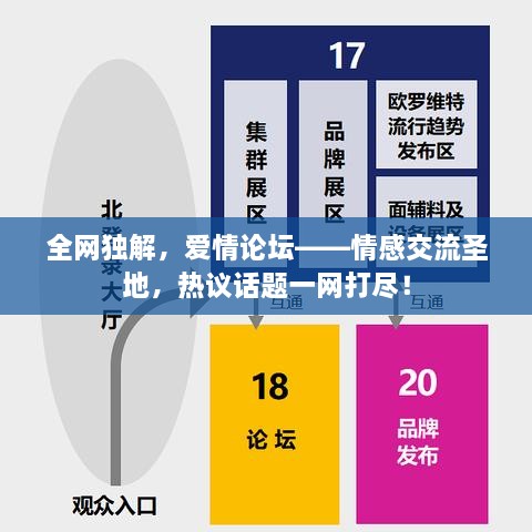 全網(wǎng)獨(dú)解，愛情論壇——情感交流圣地，熱議話題一網(wǎng)打盡！