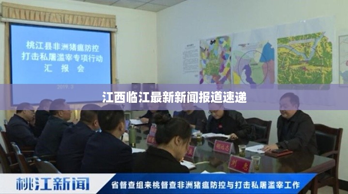 江西臨江最新新聞報道速遞