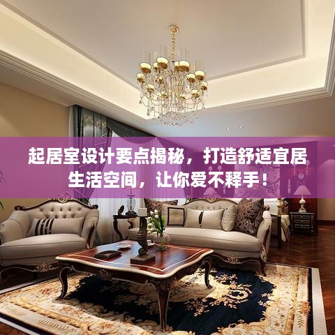 起居室設(shè)計(jì)要點(diǎn)揭秘，打造舒適宜居生活空間，讓你愛不釋手！