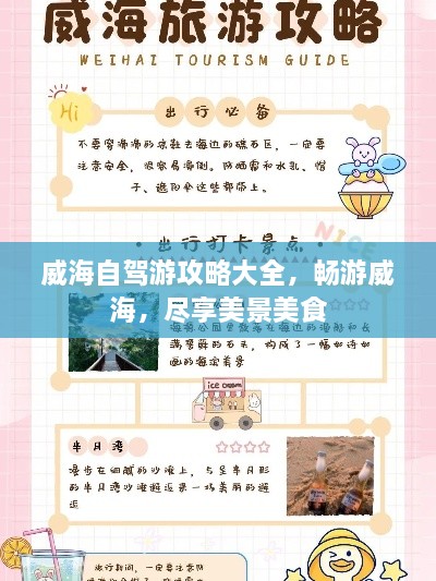 威海自駕游攻略大全，暢游威海，盡享美景美食