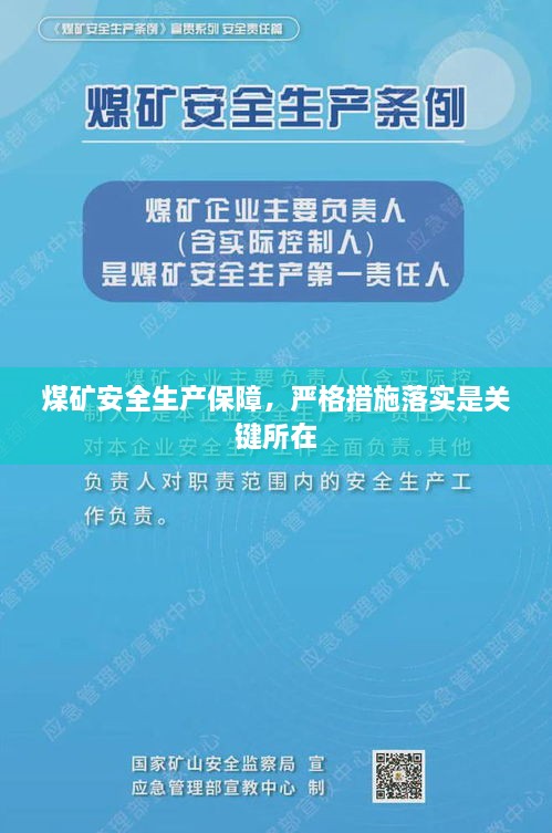 煤礦安全生產(chǎn)保障，嚴格措施落實是關(guān)鍵所在