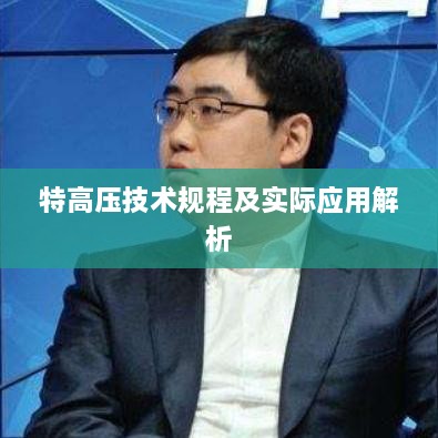 特高壓技術規(guī)程及實際應用解析