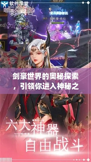 劍豪世界的奧秘探索，引領你進入神秘之旅