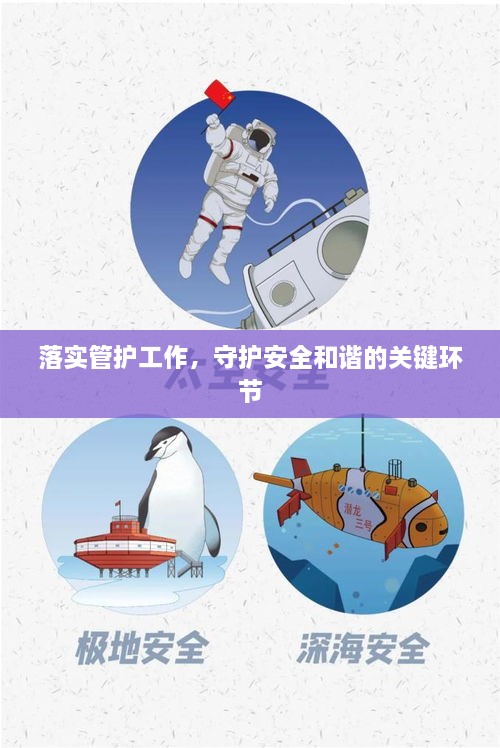 落實(shí)管護(hù)工作，守護(hù)安全和諧的關(guān)鍵環(huán)節(jié)