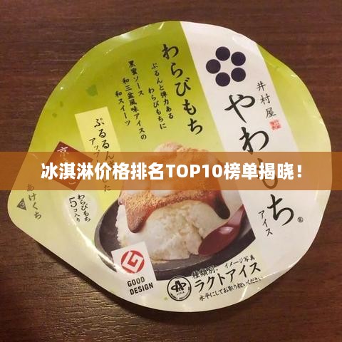 冰淇淋價格排名TOP10榜單揭曉！