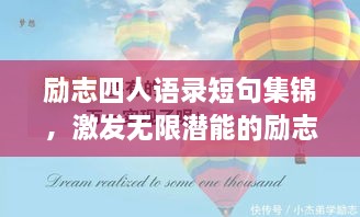 勵(lì)志四人語錄短句集錦，激發(fā)無限潛能的勵(lì)志名言