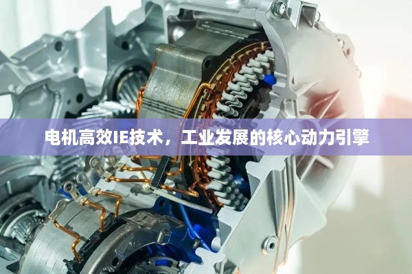 電機(jī)高效IE技術(shù)，工業(yè)發(fā)展的核心動(dòng)力引擎