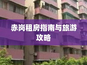 赤崗租房指南與旅游攻略