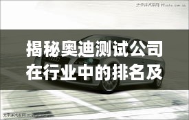 揭秘奧迪測(cè)試公司在行業(yè)中的排名及巨大影響力