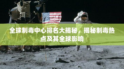 全球制毒中心排名大揭秘，揭秘制毒熱點及其全球影響
