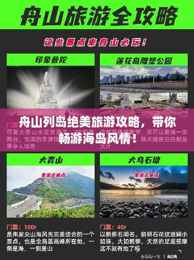 舟山列島絕美旅游攻略，帶你暢游海島風(fēng)情！