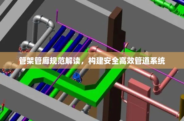 管架管廊規(guī)范解讀，構建安全高效管道系統(tǒng)