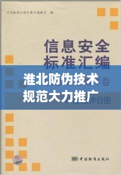 淮北防偽技術(shù)規(guī)范大力推廣，保障商品安全信賴(lài)之選