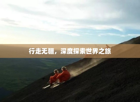 行走無疆，深度探索世界之旅