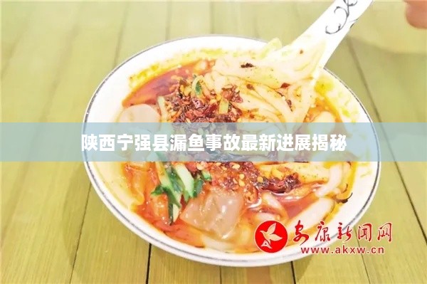 陜西寧強(qiáng)縣漏魚事故最新進(jìn)展揭秘