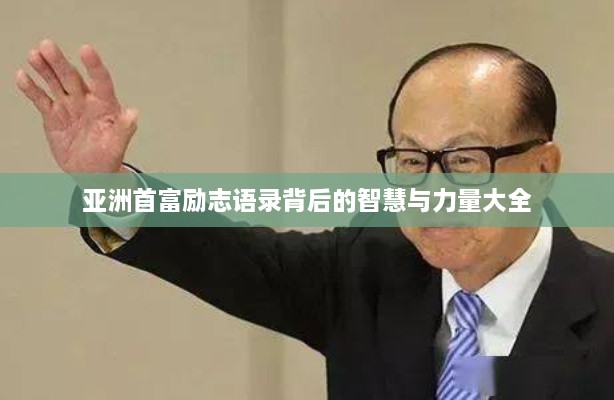 亞洲首富勵(lì)志語錄背后的智慧與力量大全