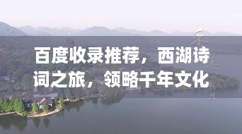 百度收錄推薦，西湖詩詞之旅，領(lǐng)略千年文化韻味