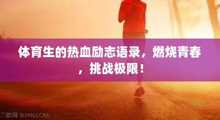 體育生的熱血勵志語錄，燃燒青春，挑戰(zhàn)極限！