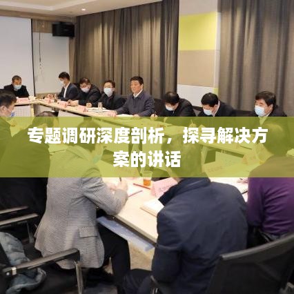 專題調(diào)研深度剖析，探尋解決方案的講話