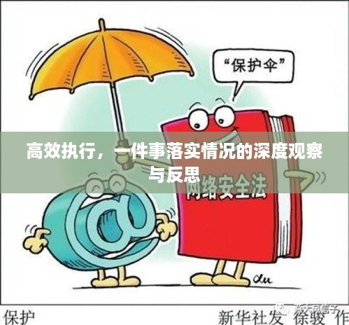 高效執(zhí)行，一件事落實情況的深度觀察與反思