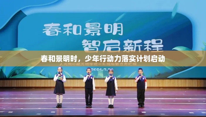 春和景明時，少年行動力落實(shí)計劃啟動