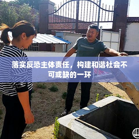 落實(shí)反恐主體責(zé)任，構(gòu)建和諧社會(huì)不可或缺的一環(huán)