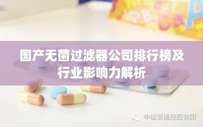 國產(chǎn)無菌過濾器公司排行榜及行業(yè)影響力解析