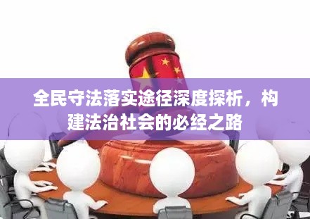 全民守法落實途徑深度探析，構建法治社會的必經(jīng)之路