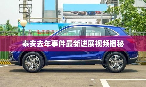 泰安去年事件最新進展視頻揭秘